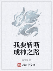 我要斩断成神之路