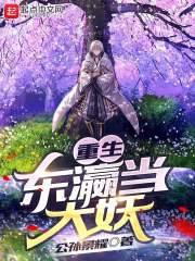 重生东瀛当大妖