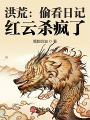 洪荒：偷看日记，红云杀疯了！