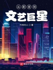 从配音到文艺巨星