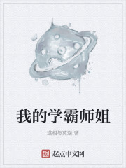 我的学霸师姐