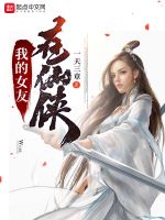 我的女友在仙侠在线阅读