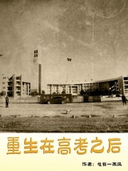重生在高考之后