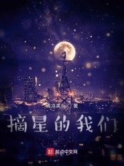 摘星的我们