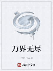 万界无尽
