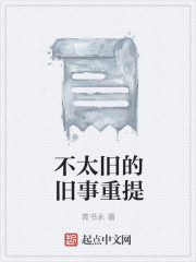 不太旧的旧事重提