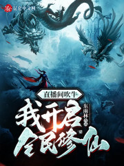 直播间吹牛，我开启全民修仙