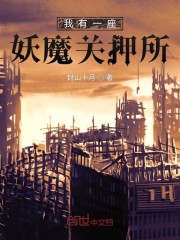 我有一座妖魔关押所
