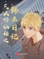 凡人修仙传之韩立日记