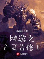 网游之亡灵苦修士