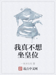 我真不想坐皇位