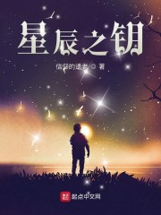 星辰之钥