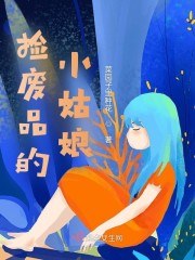 捡废品的小姑娘