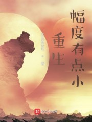 重生幅度有点大