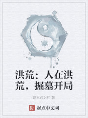 洪荒：人在洪荒，掘墓开局