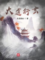 大道行玄
