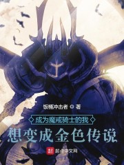 成为魔戒骑士的我想变成金色传说