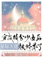 星际大佬穿成精分少女后被娇养了