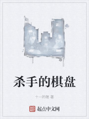 杀手的棋盘
