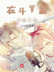 在斗罗里召唤女神