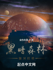 黑暗森林：星火燎原