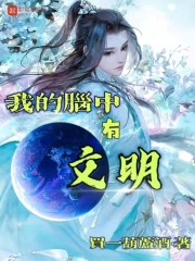 我的脑中有文明