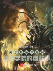 关于穿越到超神学院的那些事