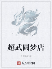 超武圆梦店
