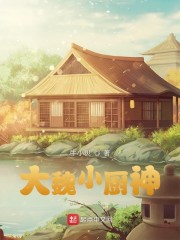 大魏小厨神