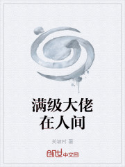 满级大佬在人间