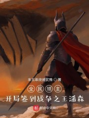 全民领主：开局签到战争之王潘森