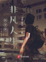 新世界非凡人生在线阅读