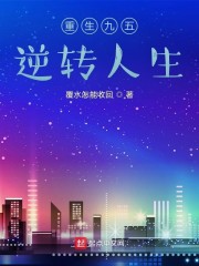 重生九五逆转人生