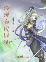 玲珑白虎战神