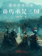 血脉传承之我的传承是三国