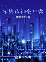 宅男的神豪日常