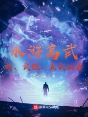 水浒高武：我，武植，真武仙尊！