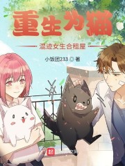 重生为猫，混迹女生合租屋