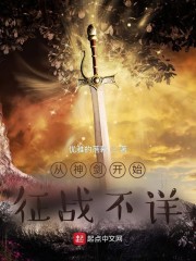 从神剑开始征战不详