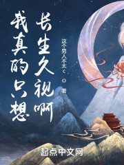 我真的只想长生久视啊