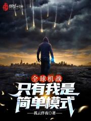 全球机战：只有我是简单模式