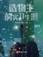 造物主的实习生涯