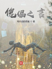 傀儡之言