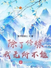 除了修炼，我无所不能