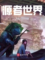 源者世界在线阅读