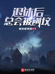 退休后总会被刨坟