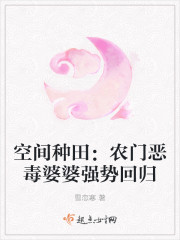 空间种田：农门恶毒婆婆强势回归