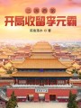 三国酒馆，开局收留李元霸封面图