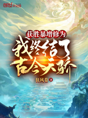 获胜暴增修为，我终结了古今天骄