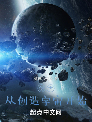 创世从创造宇宙开始